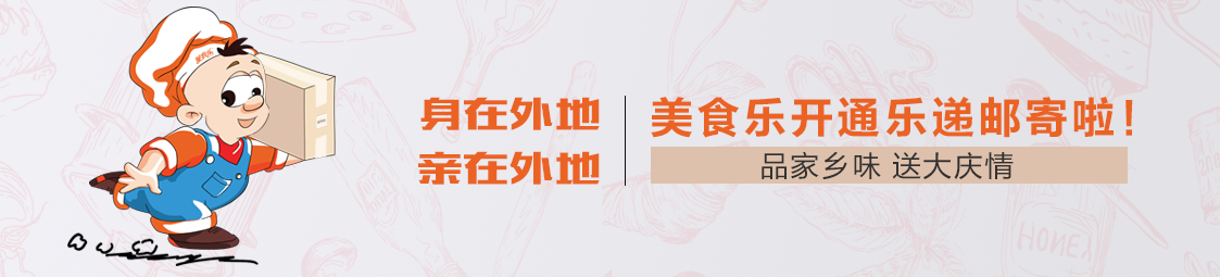 郵寄 | 品家鄉(xiāng)味，送大慶情！美食樂(lè)開通樂(lè)遞郵寄服務(wù)啦！