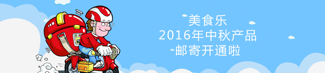 美食樂2016年中秋產(chǎn)品郵寄開通啦！